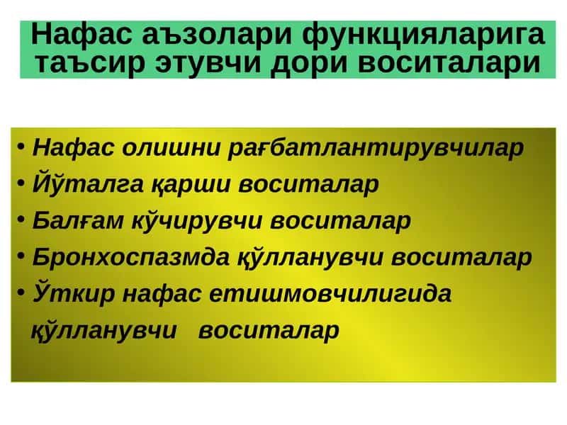 Нафас аъзолари функцияларига таъсир этувчи дори воситалари