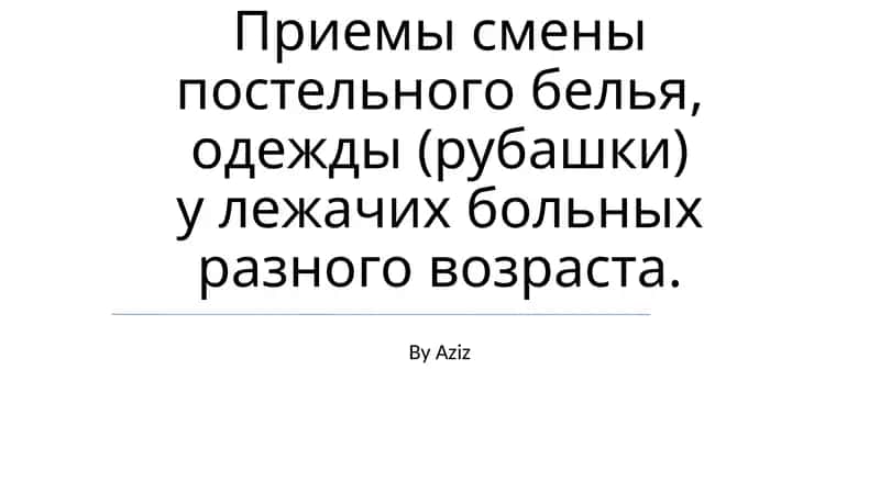Приемы смены постельного белья, одежды (рубашки) у лежачих больных разного возраста