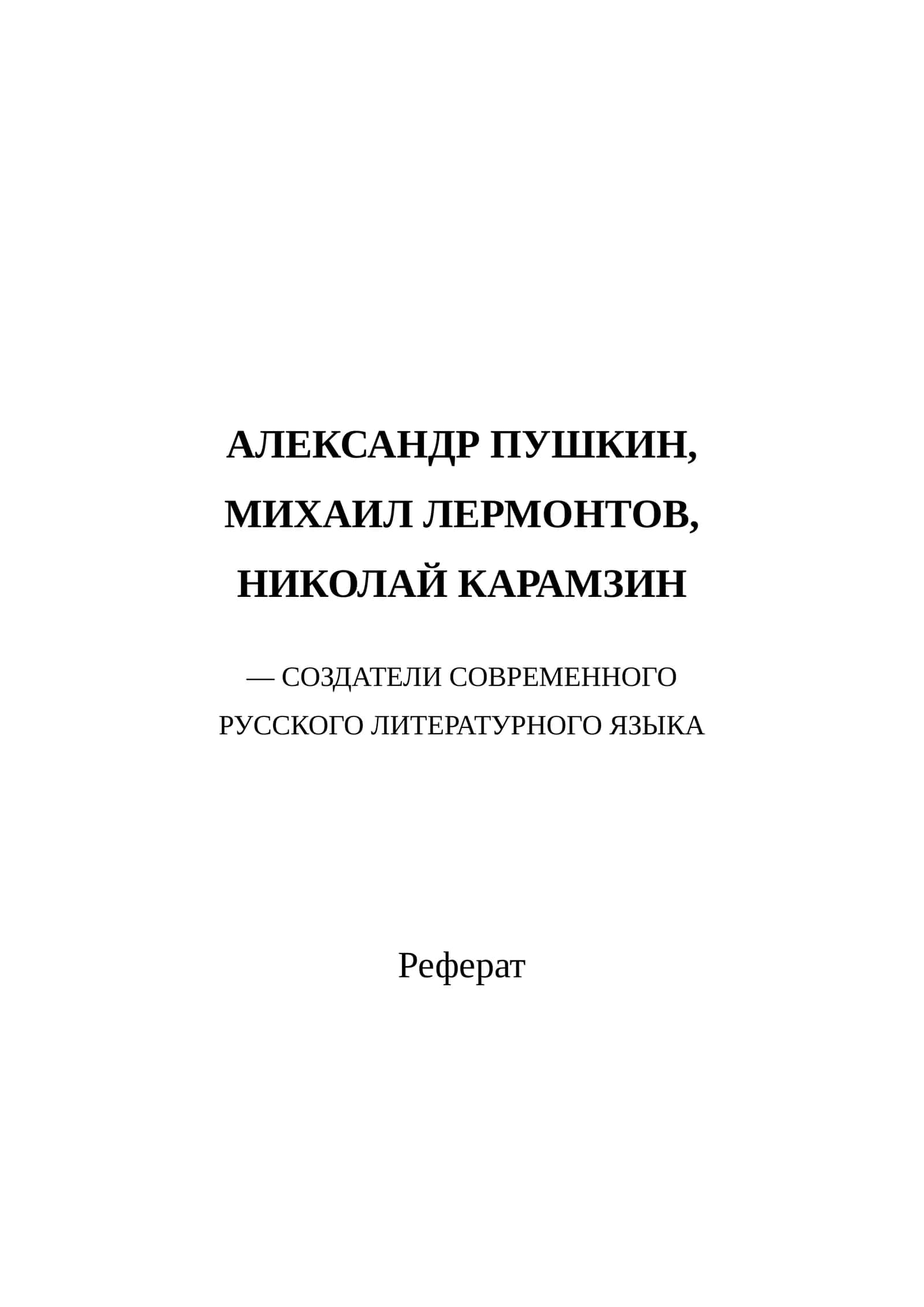 АЛЕКСАНДР ПУШКИН, МИХАИЛ ЛЕРМОНТОВ, НИКОЛАЙ КАРАМЗИН — СОЗДАТЕЛИ СОВРЕМЕННОГО РУССКОГО ЛИТЕРАТУРНОГО ЯЗЫКА