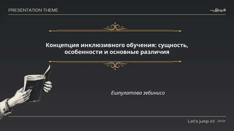 Концепция инклюзивного обучения: сущность, особенности и основные различия