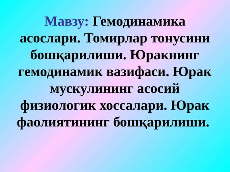 Гемодинамика асослари. Томирлар тонусини бошқарилиши