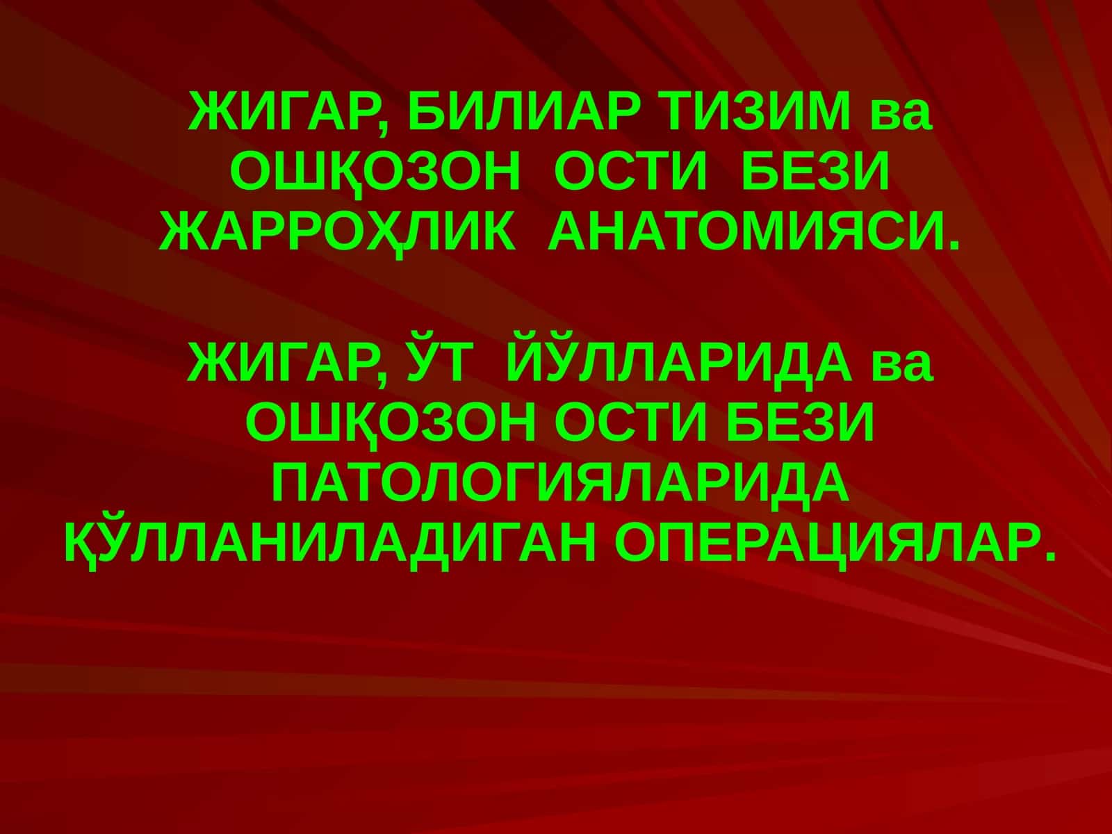 ЖИГАР, БИЛИАР ТИЗИМ ва ОШҚОЗОН ОСТИ БЕЗИ ЖАРРОҲЛИК АНАТОМИЯСИ