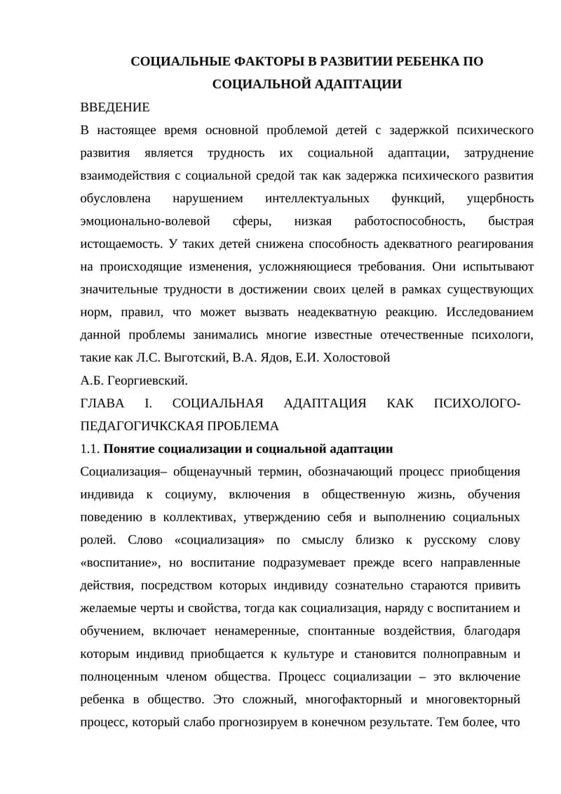СОЦИАЛЬНЫЕ ФАКТОРЫ В РАЗВИТИИ РЕБЕНКА ПО СОЦИАЛЬНОЙ АДАПТАЦИИ