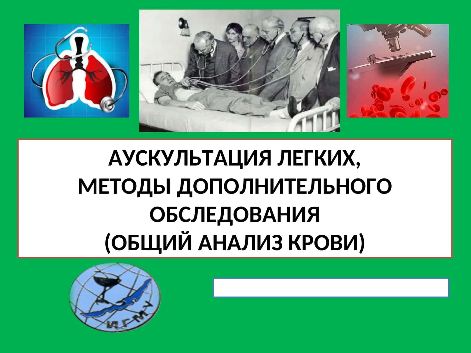 АУСКУЛЬТАЦИЯ ЛЕГКИХ, МЕТОДЫ ДОПОЛНИТЕЛЬНОГО ОБСЛЕДОВАНИЯ