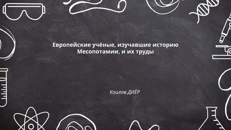 Европейские учёные, изучавшие историю Месопотамии, и их труды