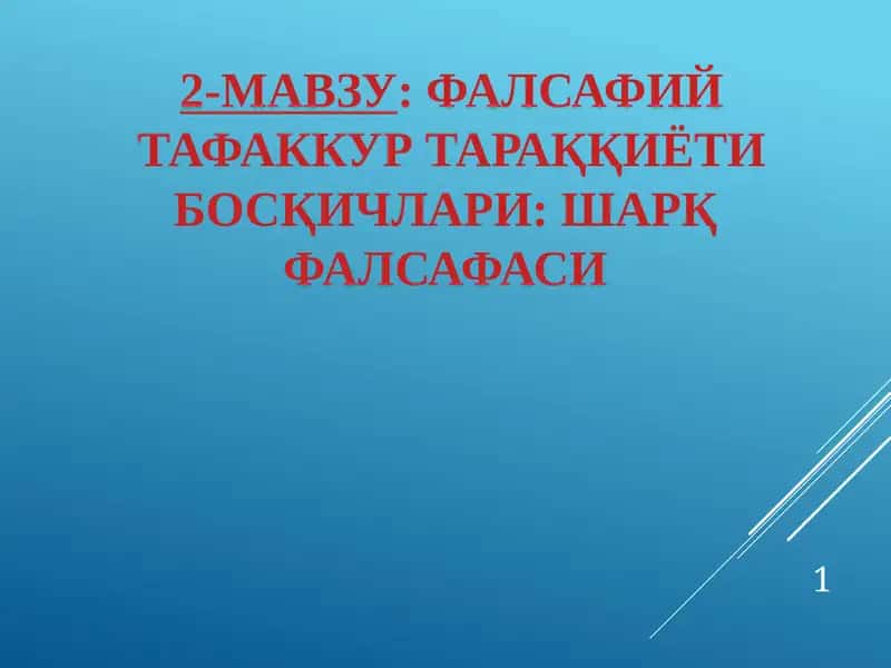 2-мавзу: Фалсафий тафаккур тараққиёти босқичлари: Шарқ фалсафаси