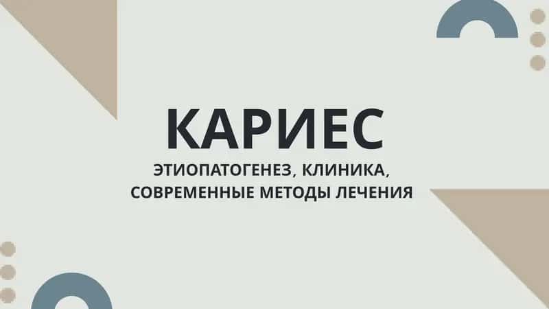 КАРИЕС