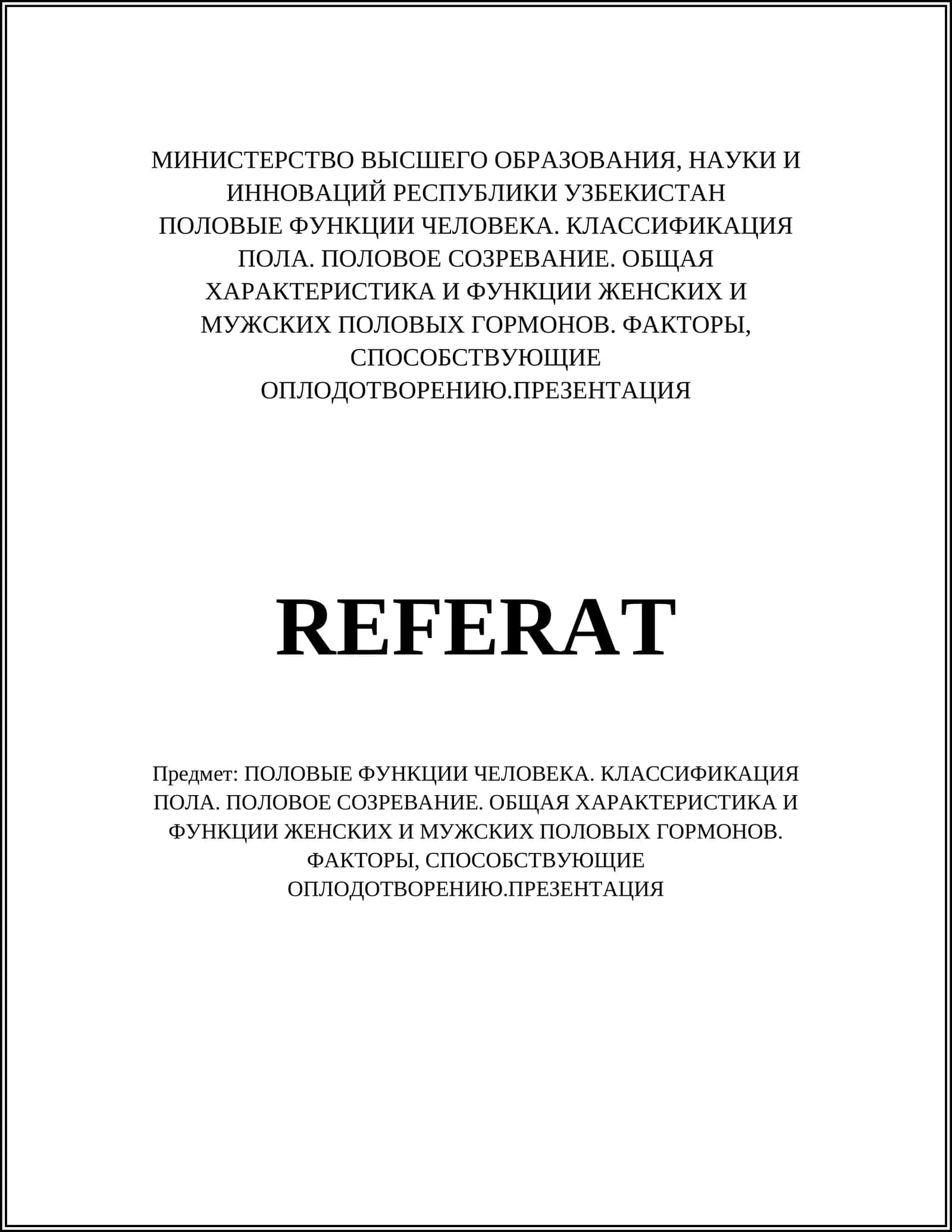 Половые функции человека. Классификация пола. Половое созревание. ОКонная характеристика и функции женских и мужских половых гормонов. Факторы, способствующие оплодотворению. Презентация