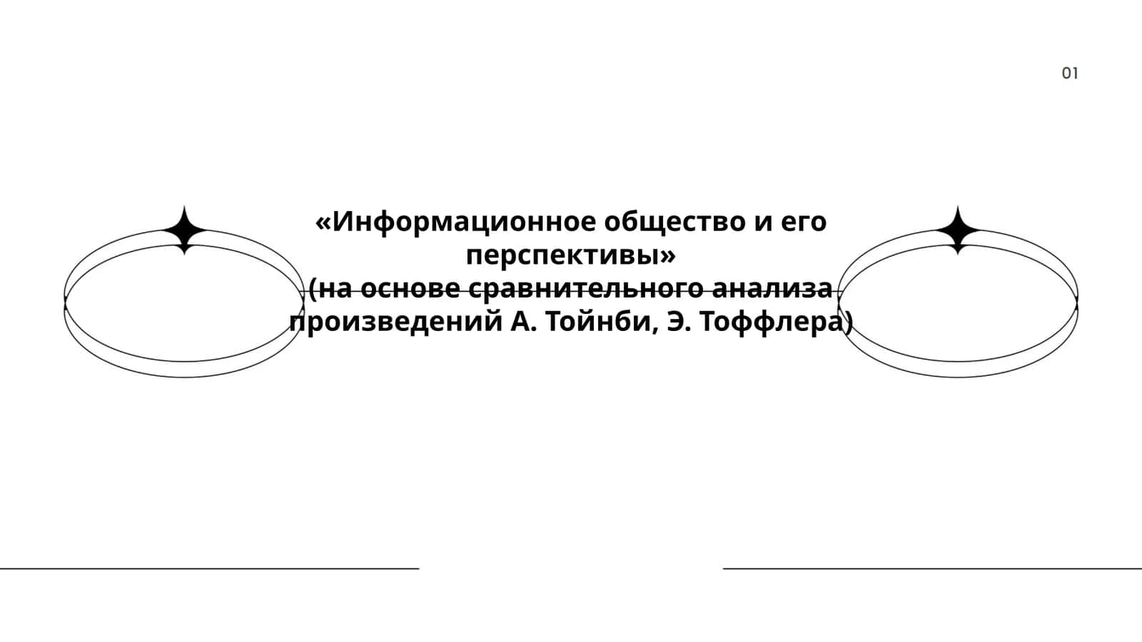 Информационное общество и его перспективы