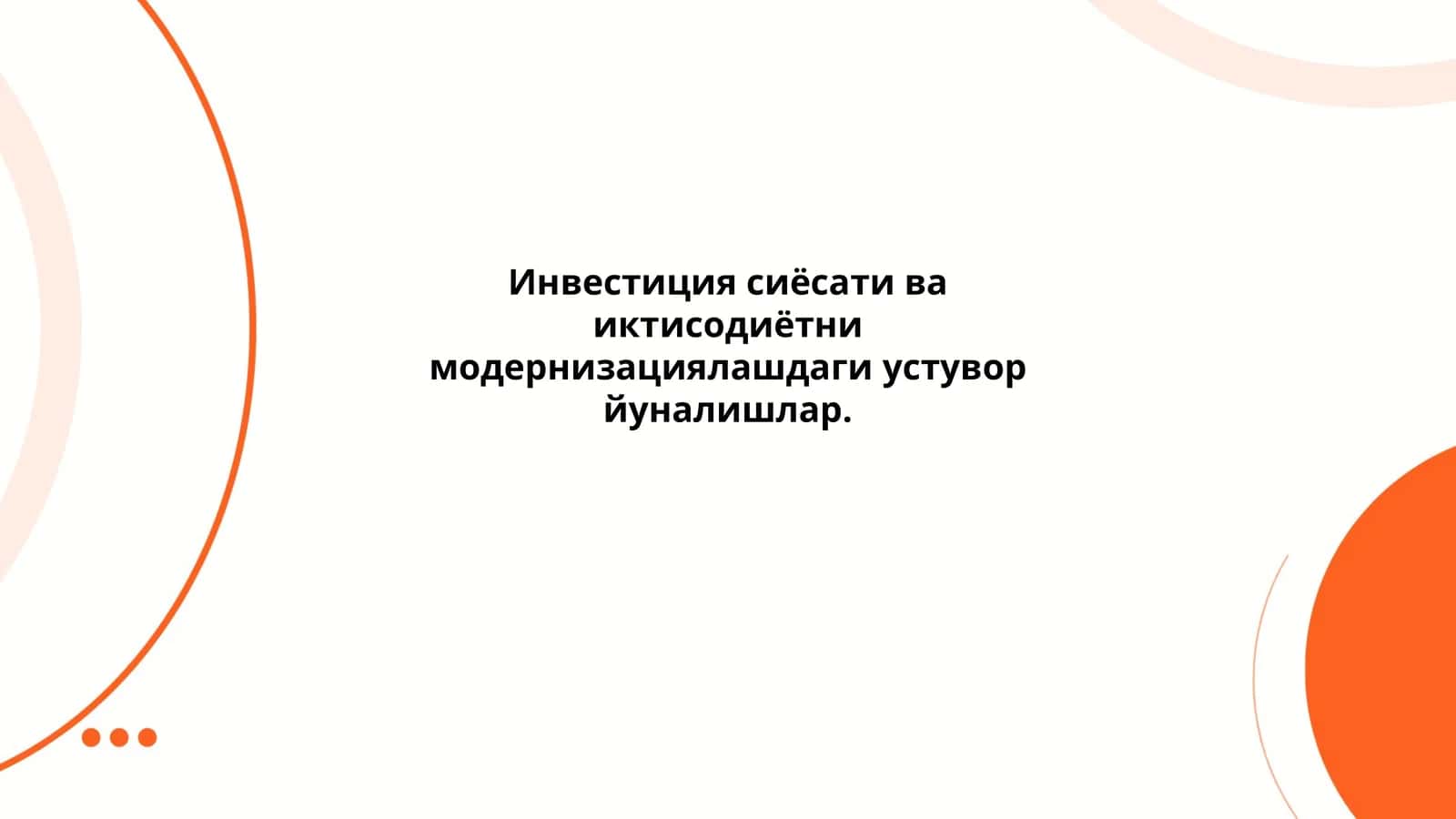 Инвестиция сиёсати ва иктисодиётни модернизациялашдаги устувор йуналишлар