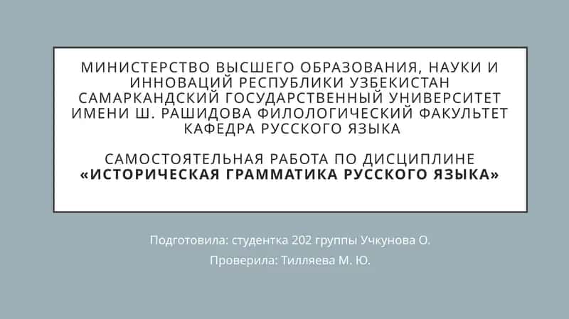 Историческая грамматика русского языка