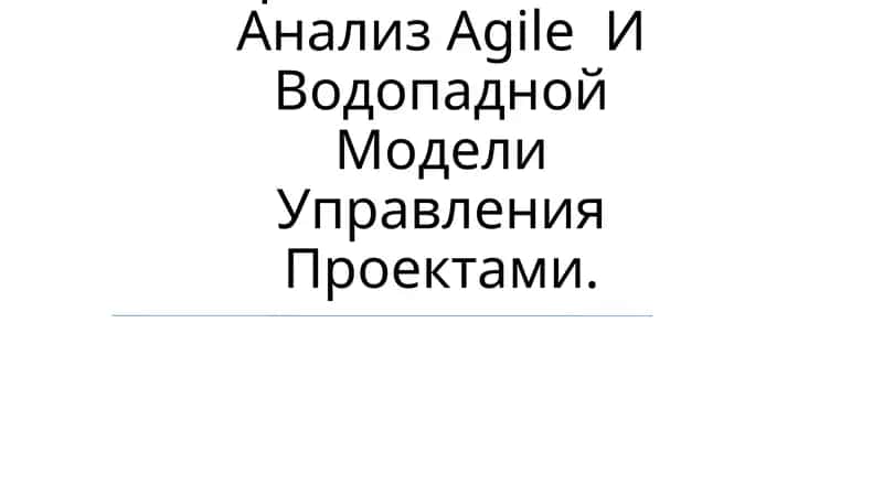 Сравнительный Анализ Agile И Водопадной Модели Управления Проектами