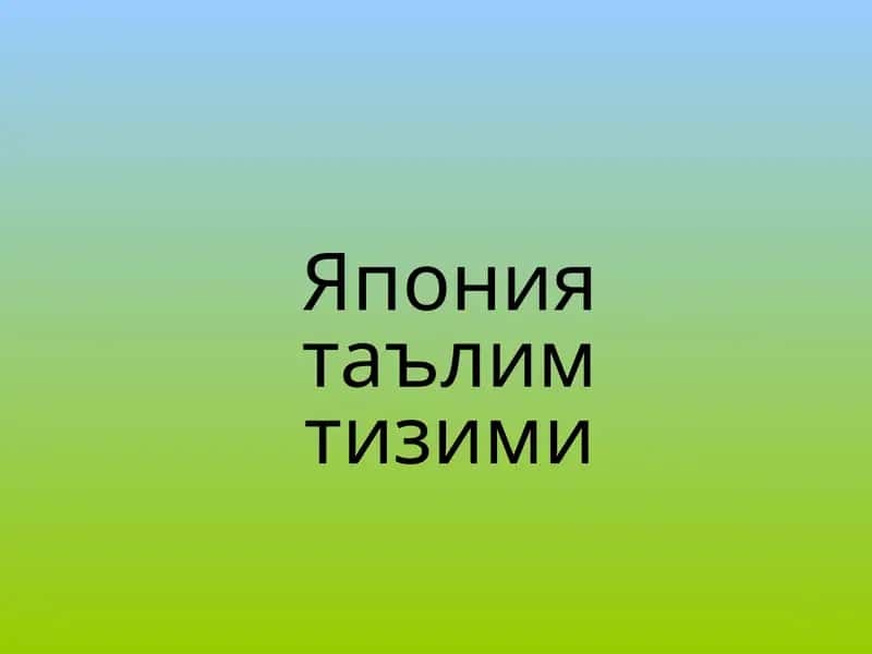 Япония таълим тизими