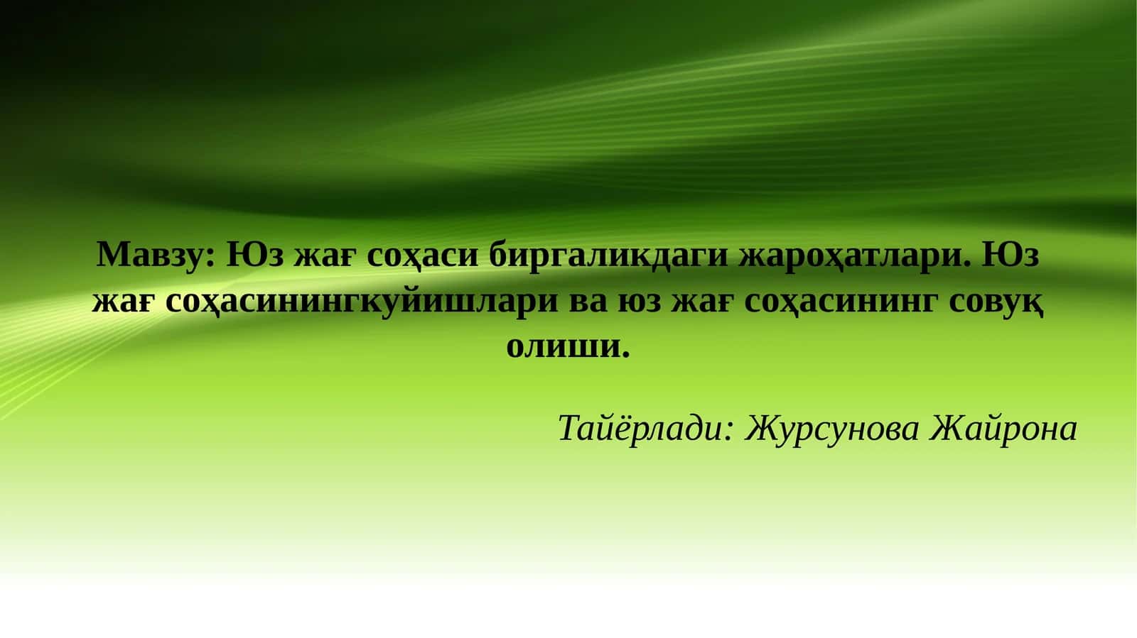 Юз жағ соҳаси биргаликдаги жароҳатлари