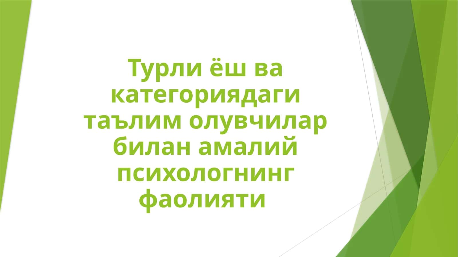 Амалий психологнинг мактабгача таълим муассасасида фаолияти