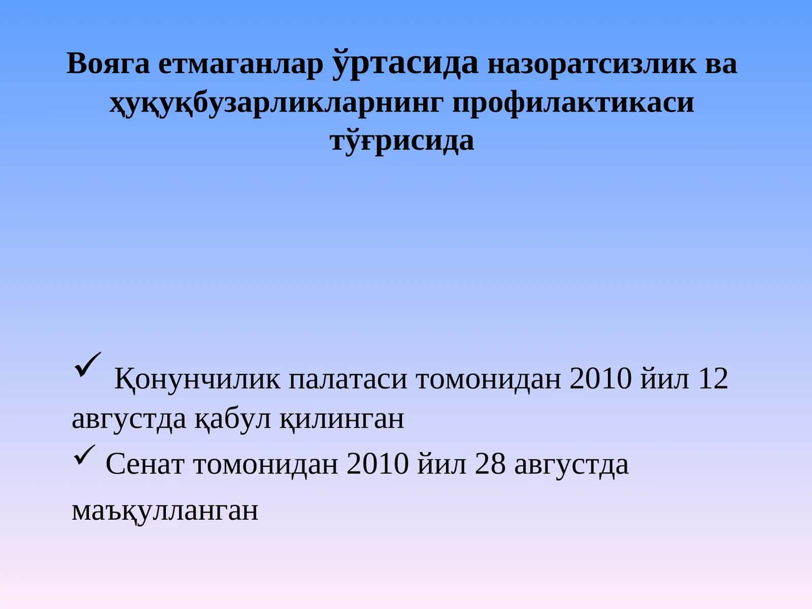 Вояга етмаганлар ўртасида назоратсизлик ва ҳуқуқбузарликларнинг профилактикаси тўғрисида