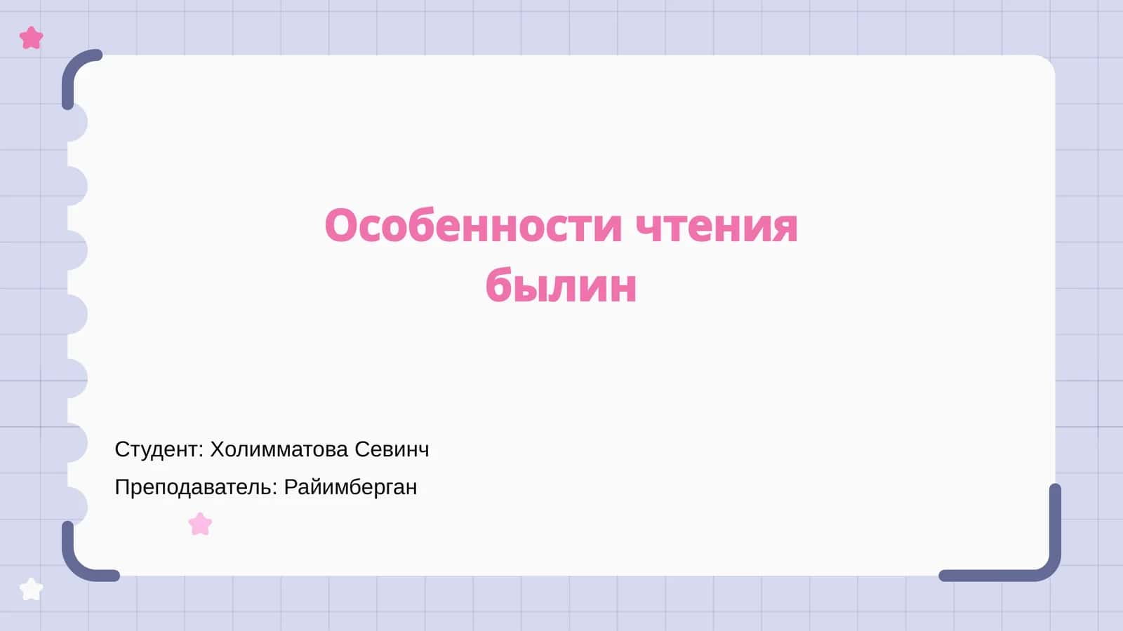 Особенности чтения былин