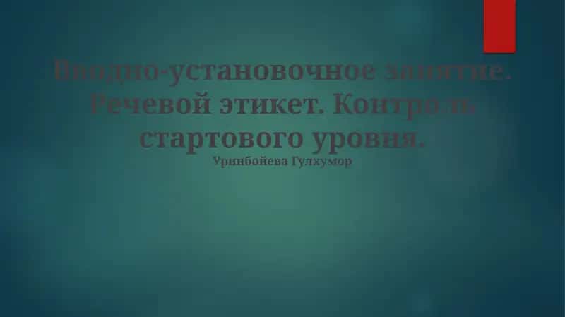 Речевой этикет