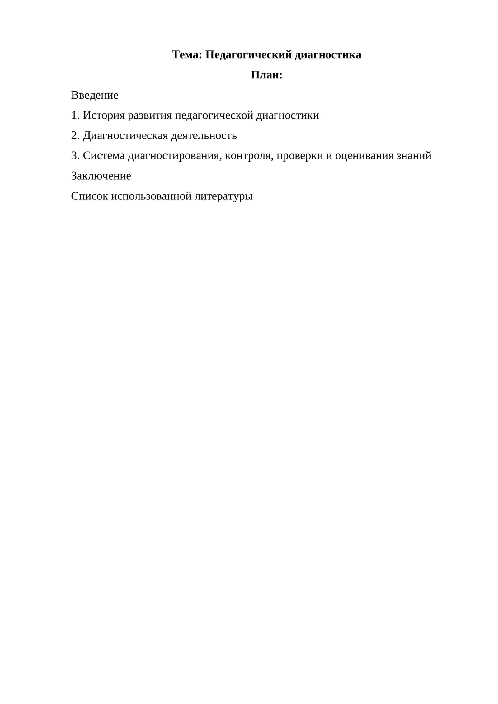 Педагогический диагностика
