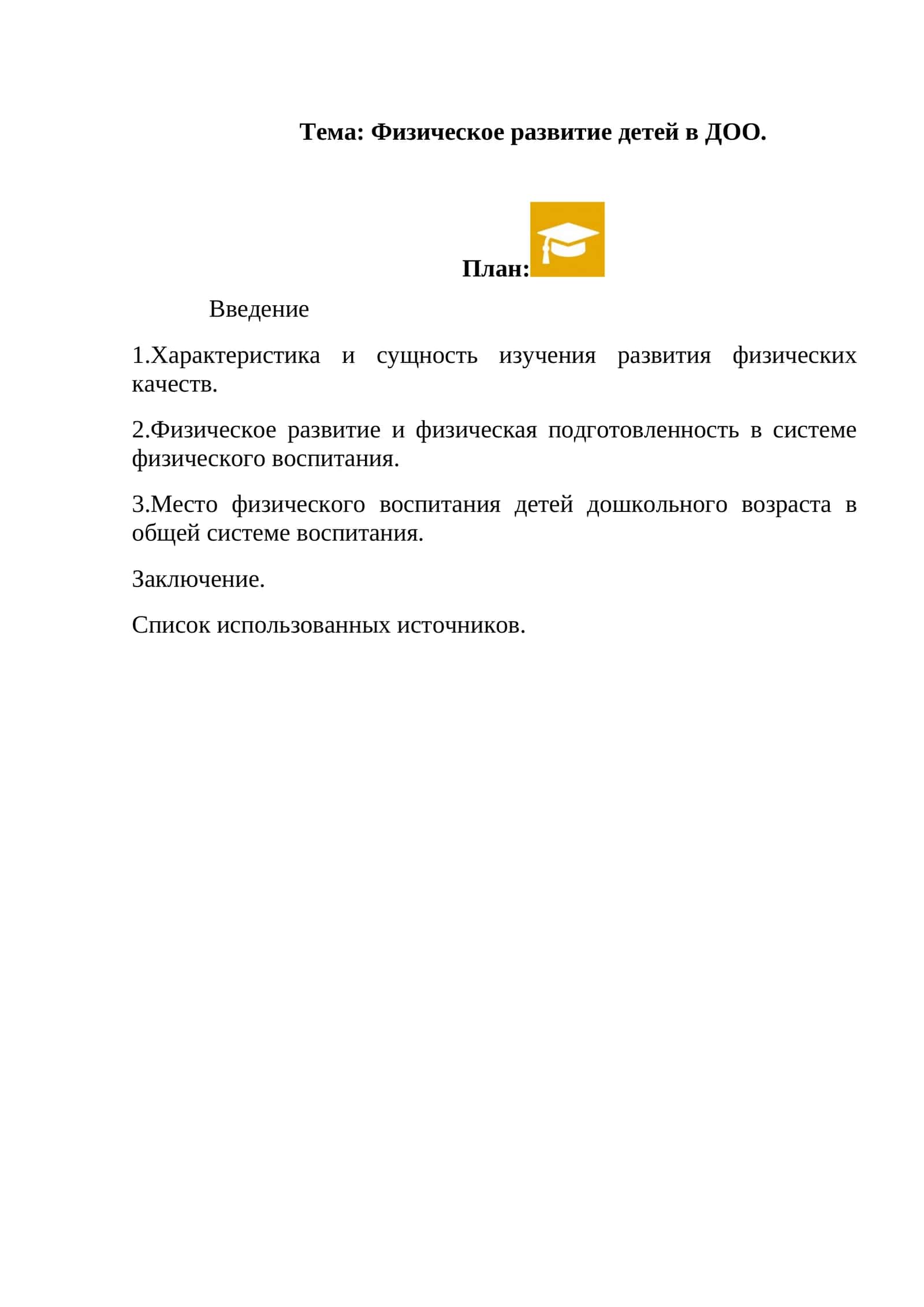 Физическое развитие детей в ДОО