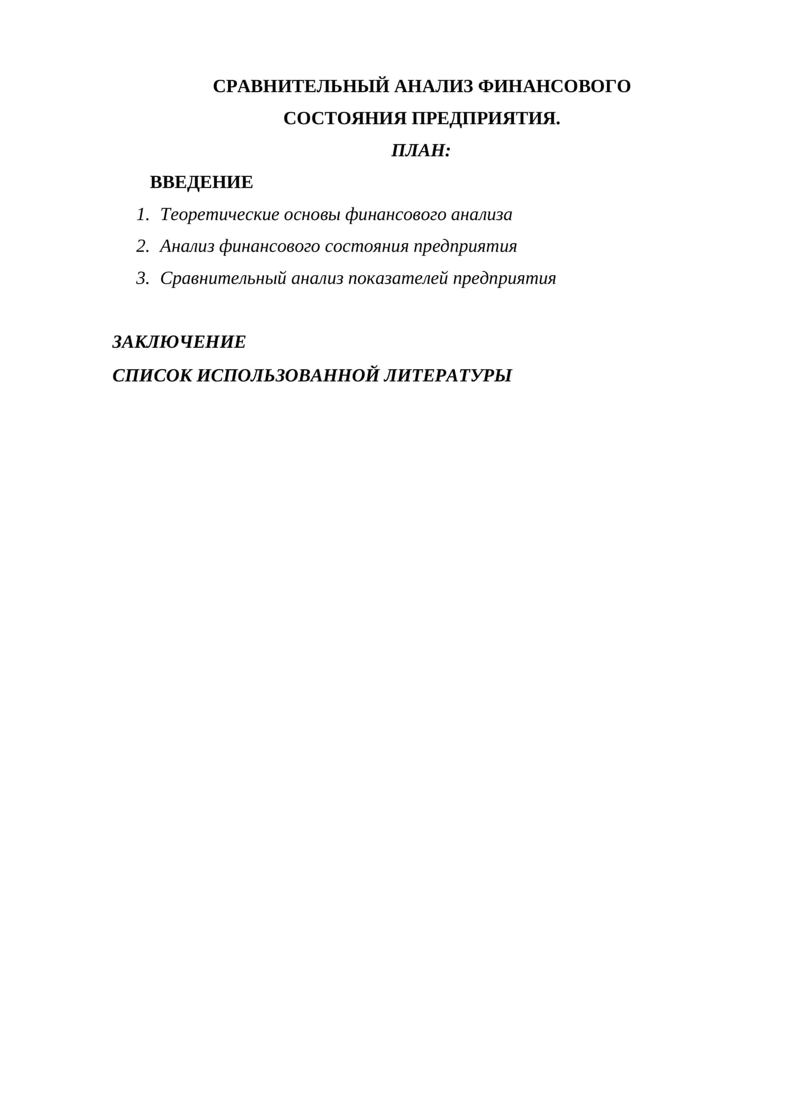 CРАВНИТЕЛЬНЫЙ АНАЛИЗ ФИНАНСОВОГО СОСТОЯНИЯ ПРЕДПРИЯТИЯ.