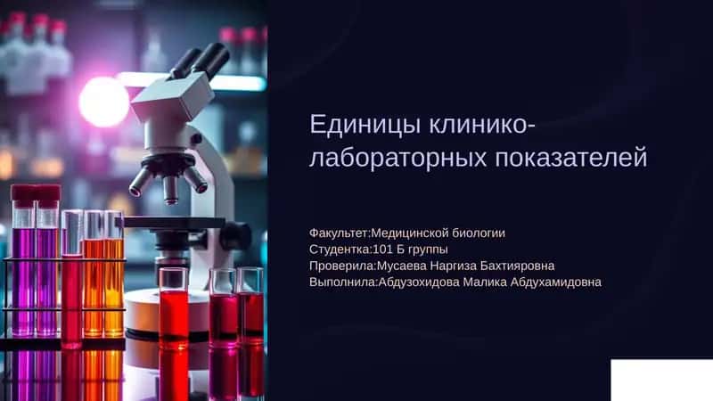 Единицы клинико-лабораторных показателей