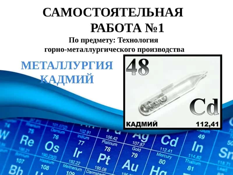 МЕТАЛЛУРГИЯ КАДМИЙ