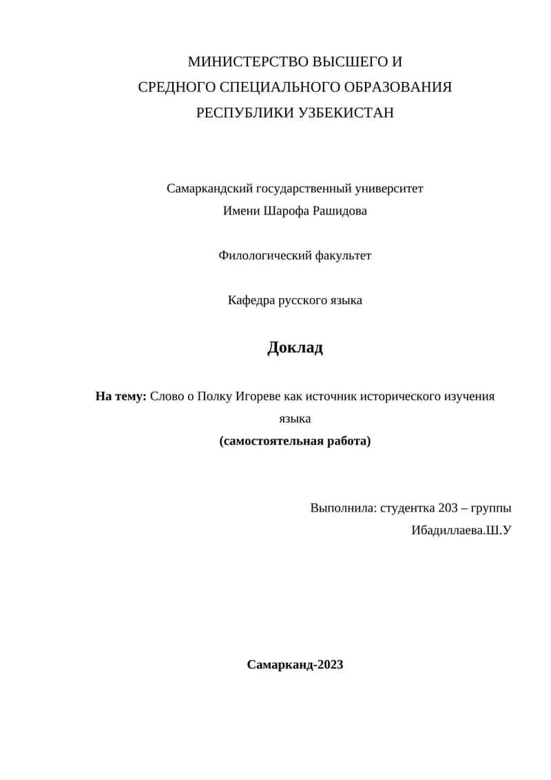 Слово о Полку Игореве как источник исторического изучения языка