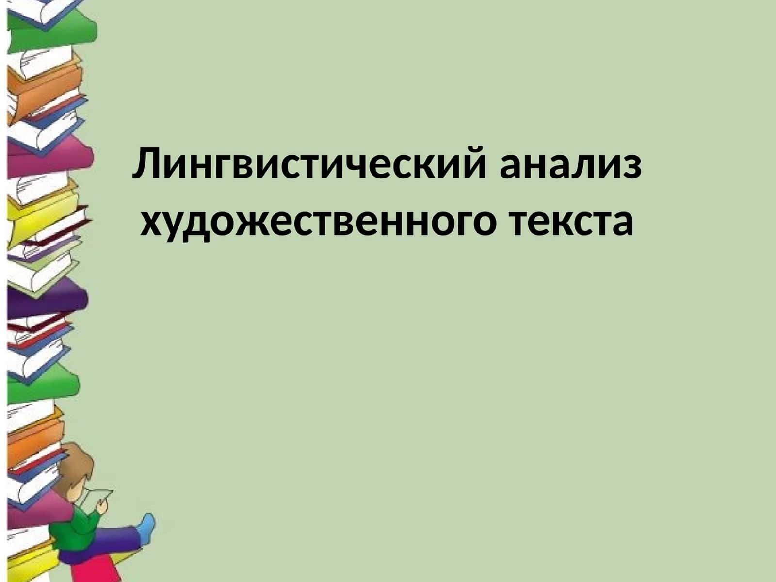 Лингвистический анализ художественного текста