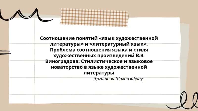 Стилистическое и языковое новаторство в языке художественной литературы