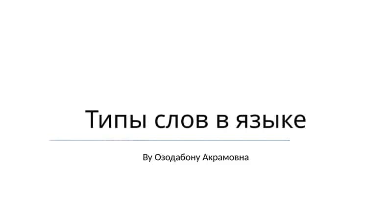 Типы слов в языке