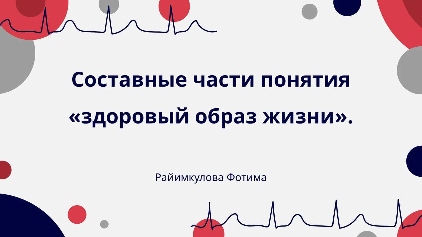 Физическая активность как основа здоровья
