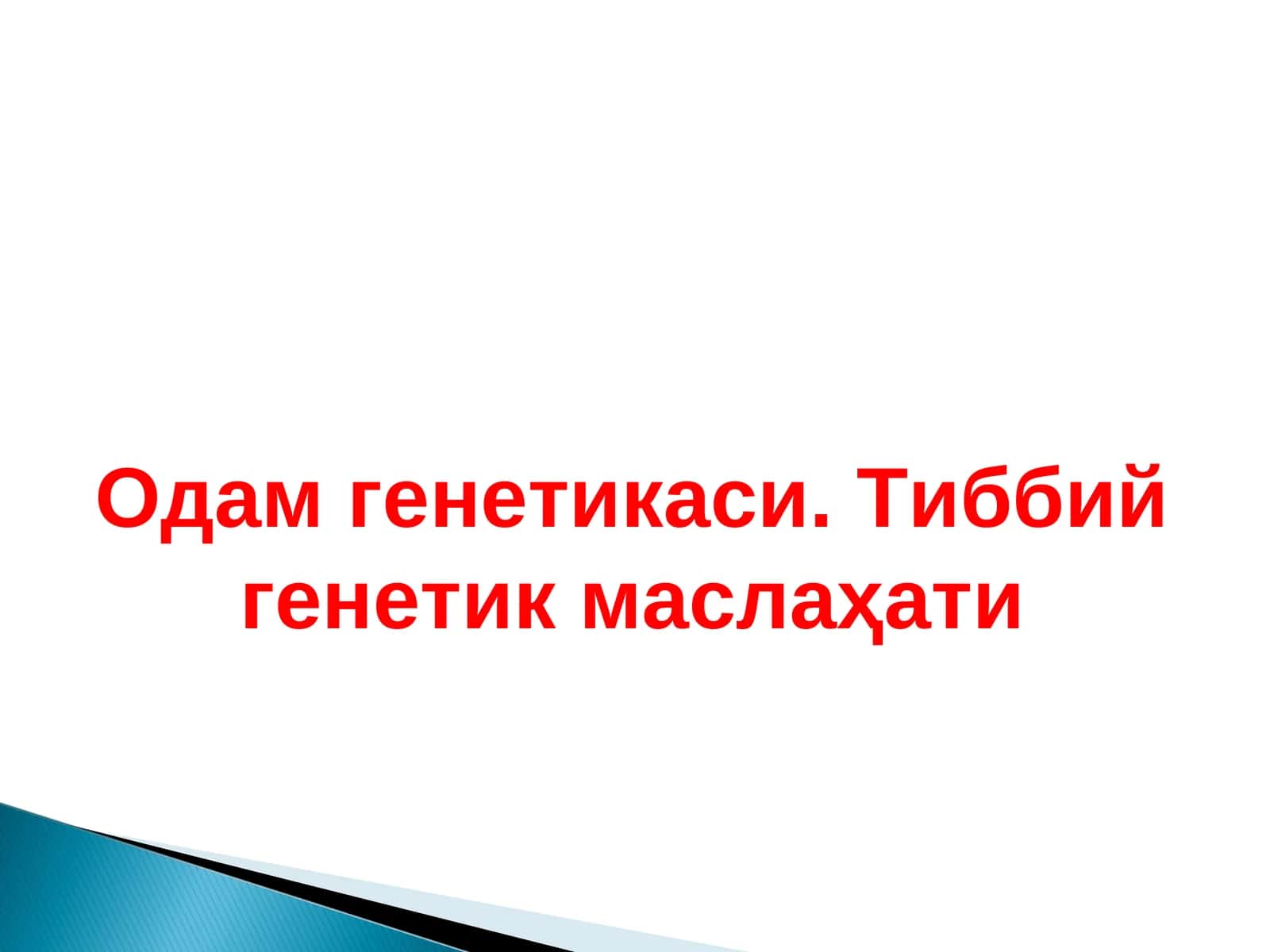 Одам генетикаси. Тиббий генетик маслаҳати