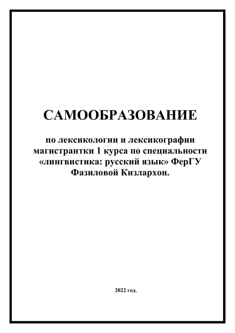 Этимологический словарь как особый лексикографический тип. Определение, особенности, структура, содержание и значение.