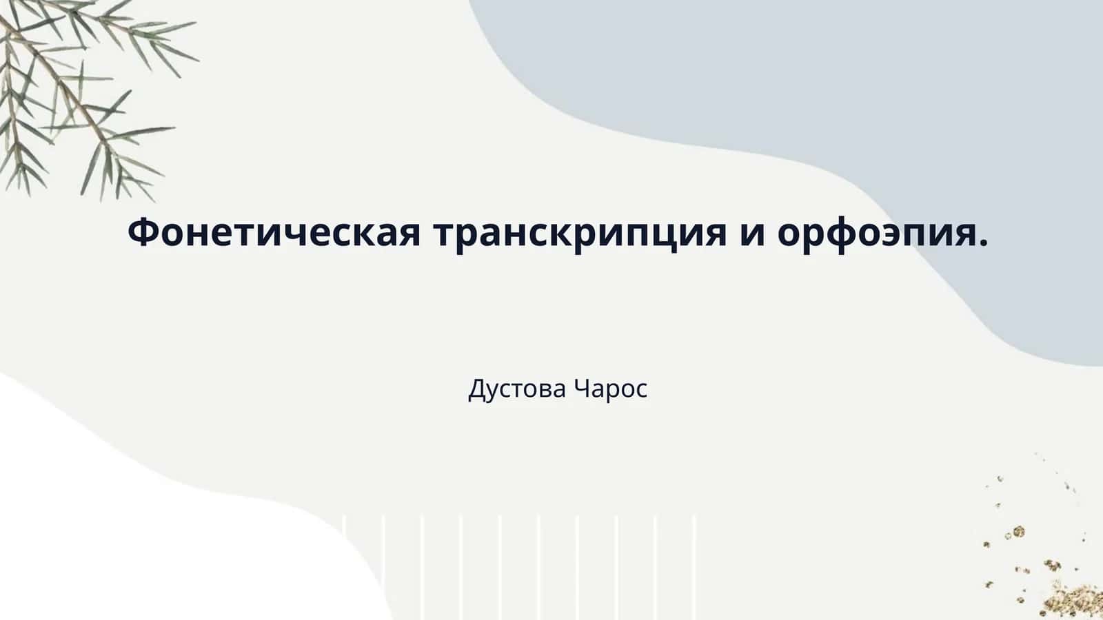 Фонетическая транскрипция и орфоэпия.