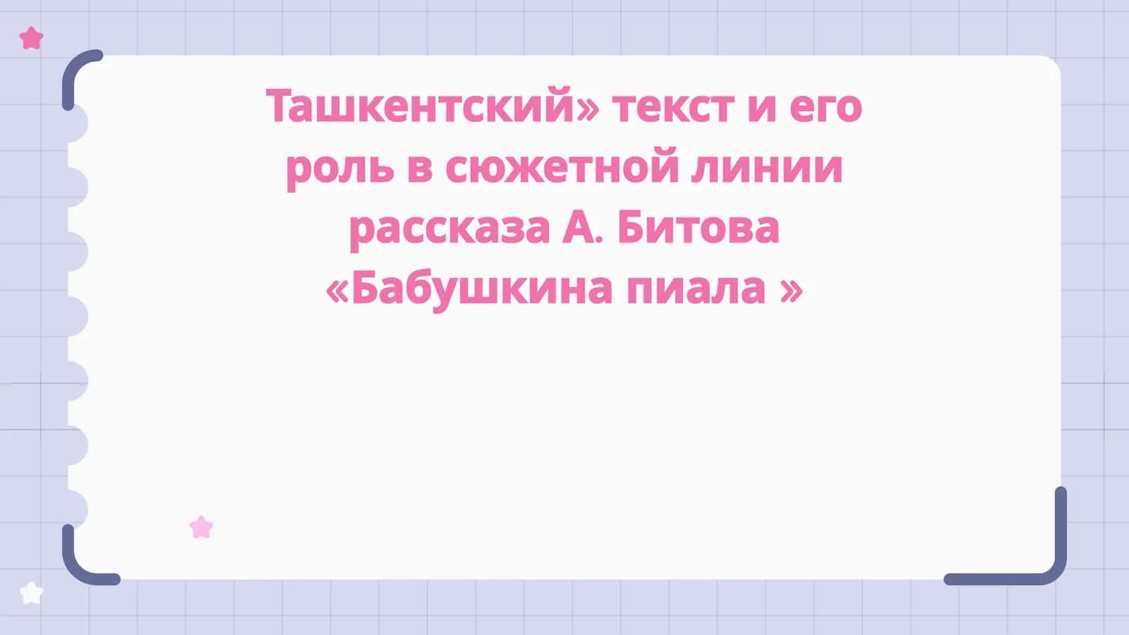 Babushkina piyalaТашкентский» текст и его роль в сюжетной линии рассказа А. Битова «Бабушкина пиала »