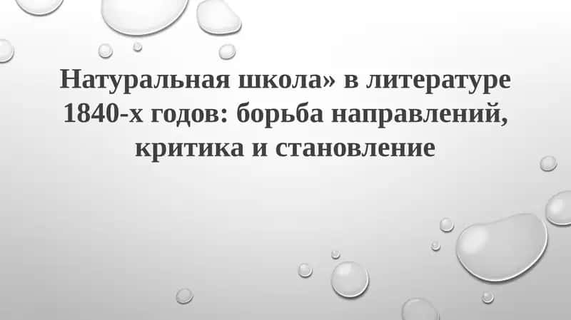 Натуральная школа в литературе 1840-х годов: борьба направлений, критика и становление