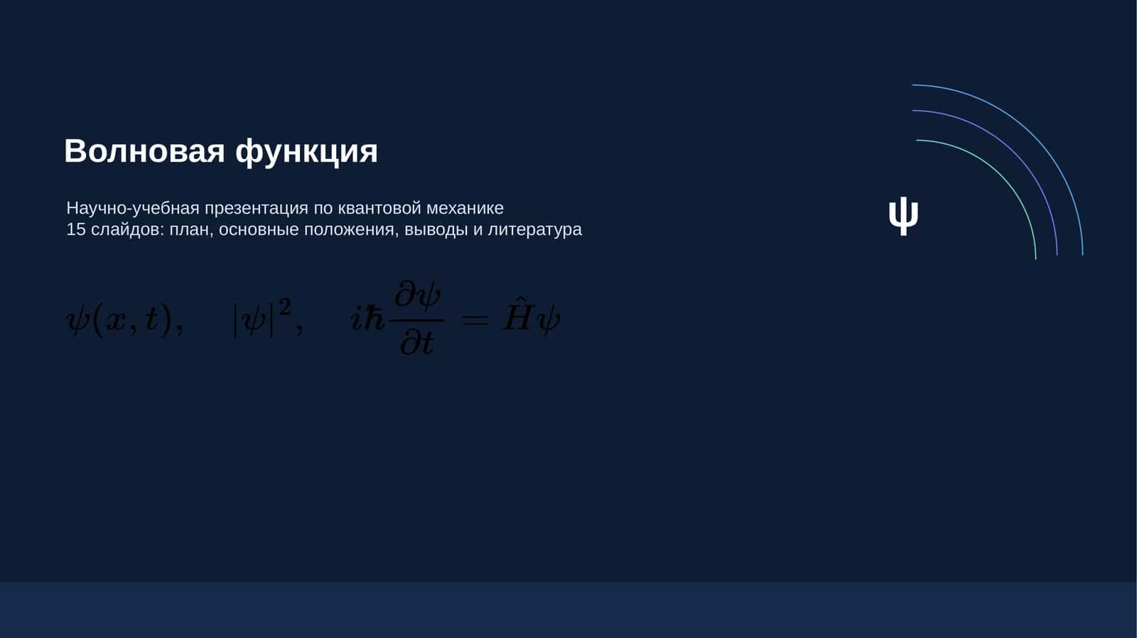Волновая функция