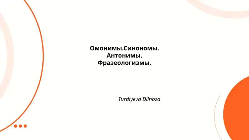 Омонимы.Синономы.Антонимы.Фразеологизмы