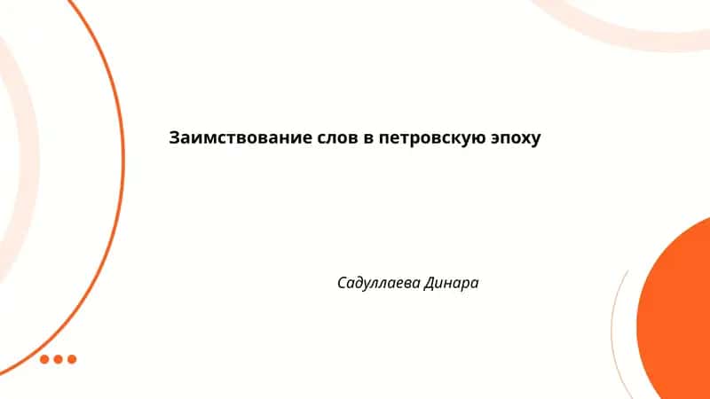 Заимствование слов в петровскую эпоху