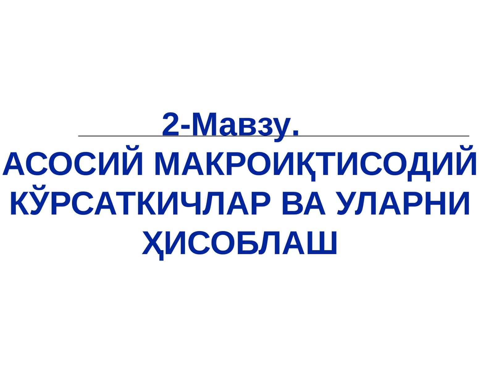 АСОСИЙ МАКРОИҚТИСОДИЙ КЎРСАТКИЧЛАР ВА УЛАРНИ ҲИСОБЛАШ