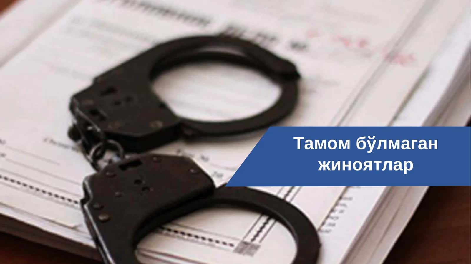Тамом бўлмаган жиноятлар yoki Tamom bo'lgan jinoyatkar