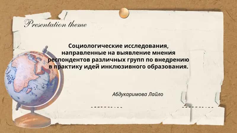 Социологические исследования по инклюзивному образованию