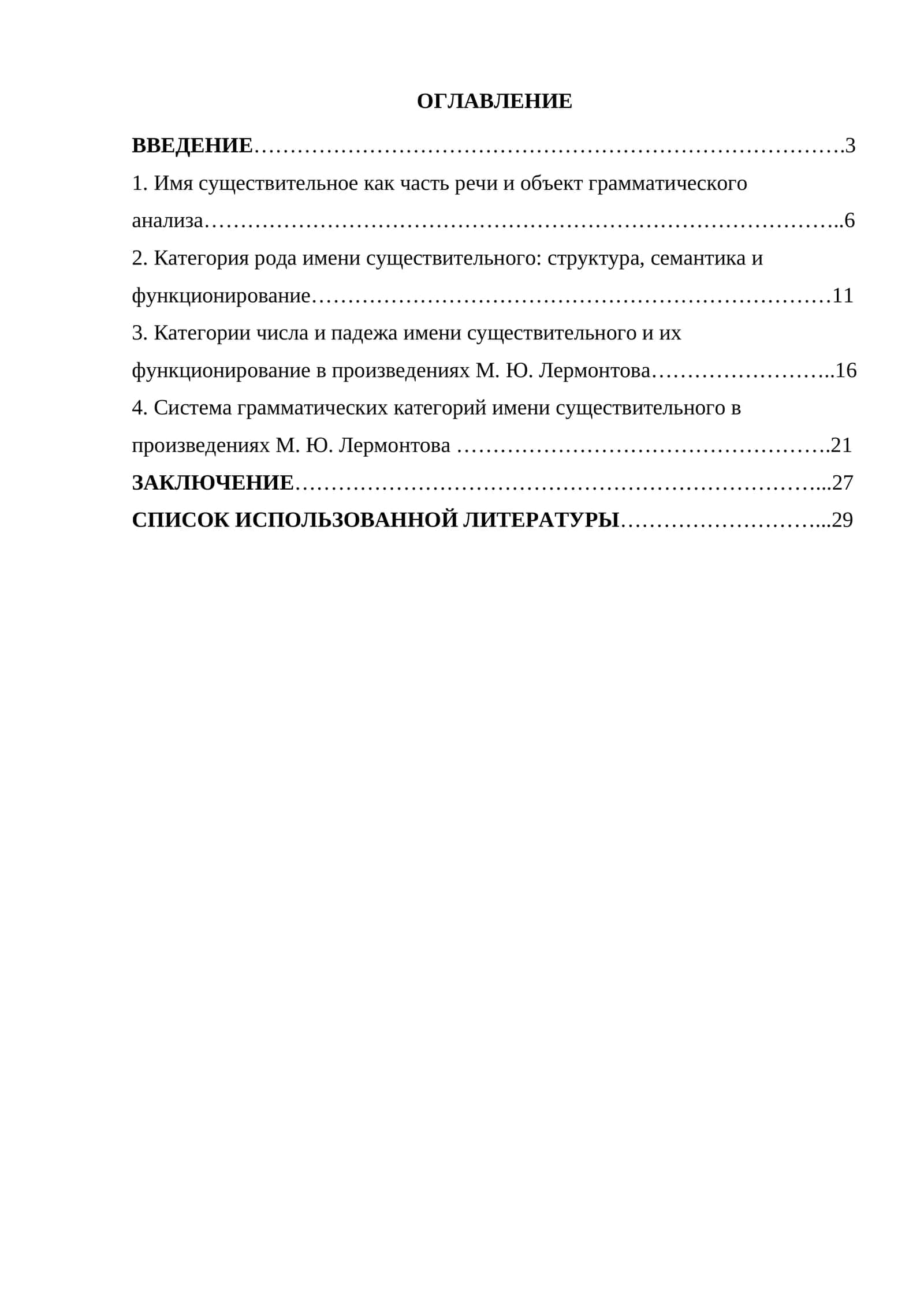Система грамматических категорий имени существительного в русском языке (на материале произведений М.Ю. Лермонтова)