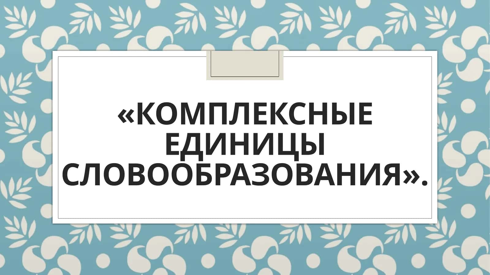 «Комплексные единицы словообразования».