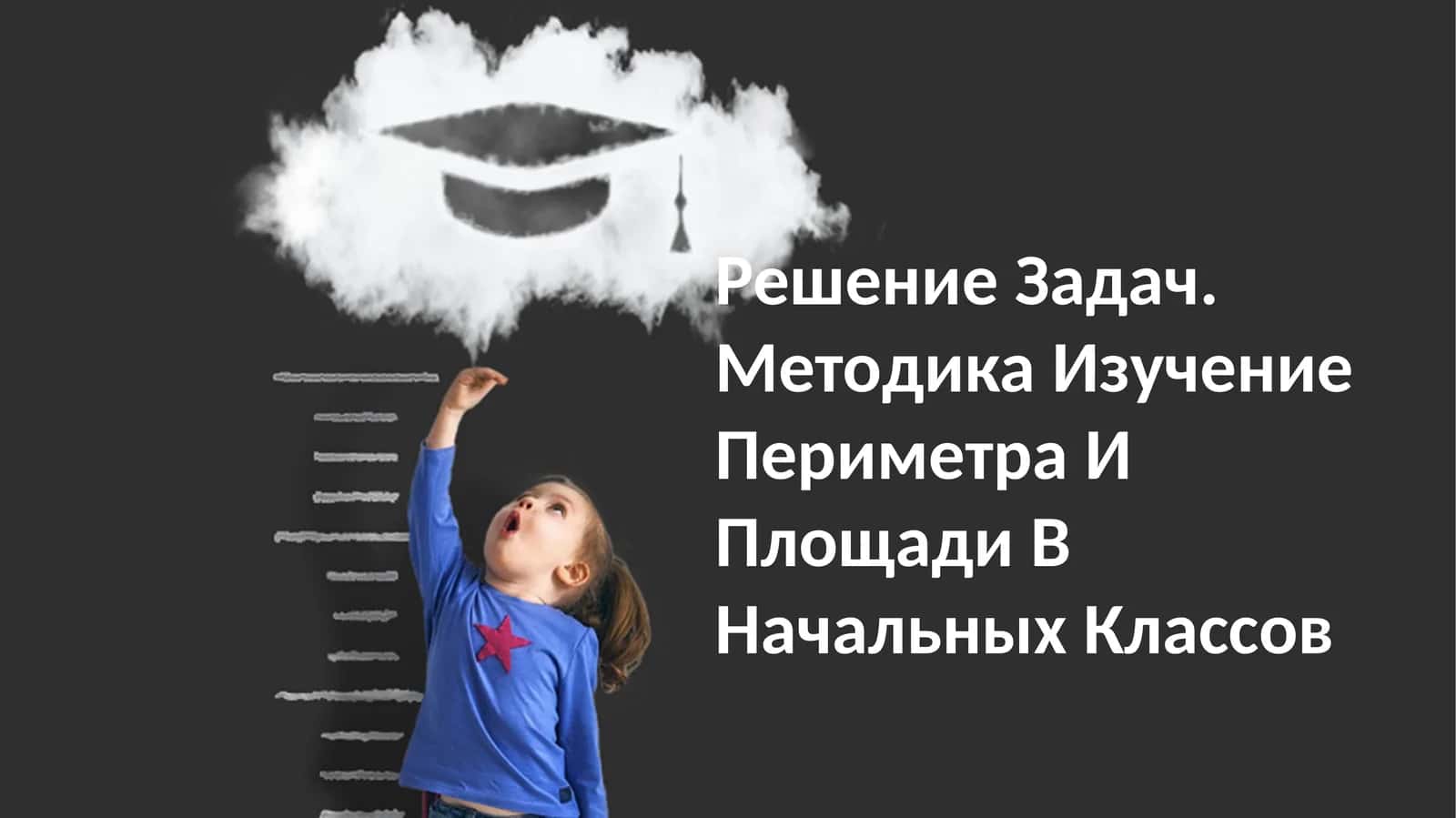 Решение Задач. Методика Изучение Периметра И Площади В Начальных Классов
