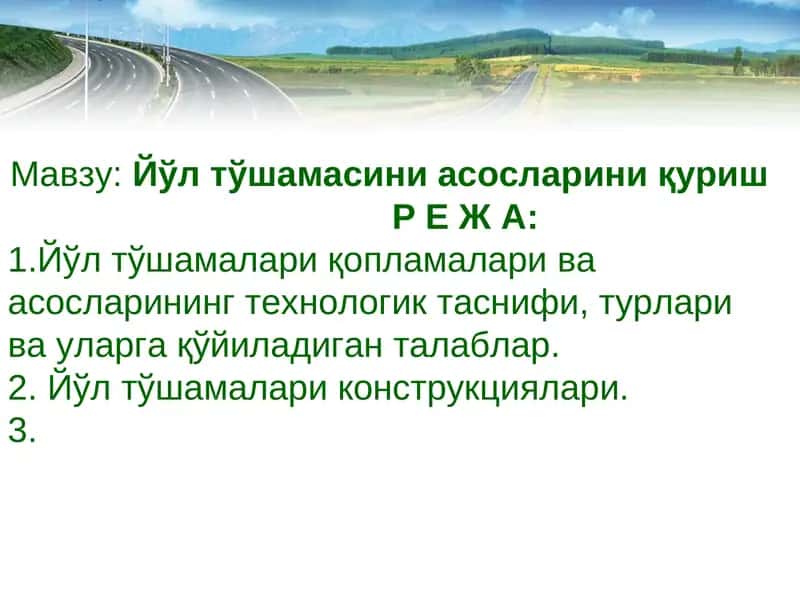 Йўл тўшамасини асосларини қуриш