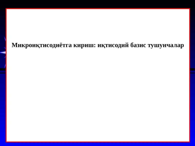 Микроиқтисодиётгакириш: иқтисодий базис тушунчалар
