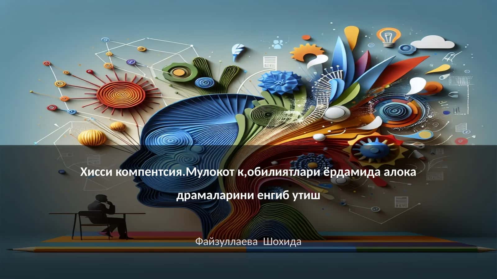 Хисси компентсия.Мулокот к,обилиятлари ёрдамида алока драмаларини енгиб утиш