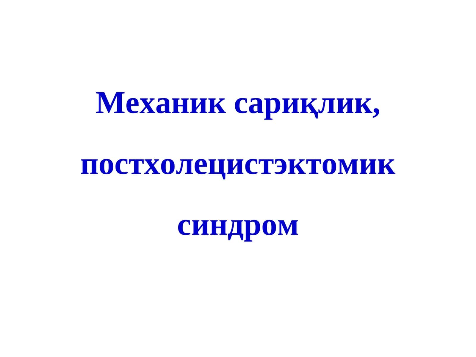Механик сариқлик, постхолецистэктомик синдром